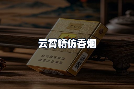 云霄精仿香烟