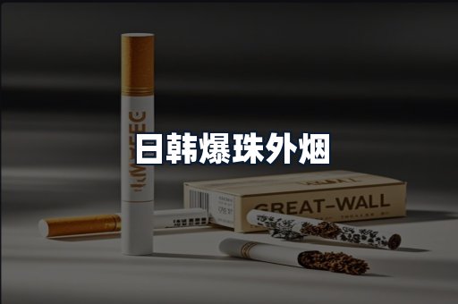 日韩爆珠外烟